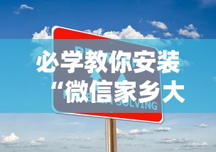 必学教你安装“微信家乡大贰程序让你一直输”-详细教程