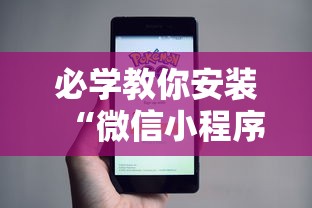 必学教你安装“微信小程序十三水要怎么才能赢”揭秘透视辅助万能挂用法