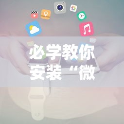必学教你安装“微信小程序十三水要怎么才能赢	”揭秘透视辅助万能挂用法