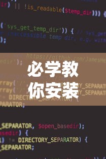 必学教你安装“微信小程序打麻将可以开挂嘛”详细辅助软件教程