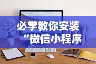 必学教你安装“微信小程序打麻将可以开挂嘛”详细辅助软件教程
