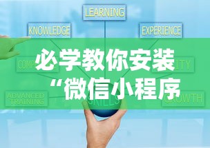 必学教你安装“微信小程序跑得快怎么开挂”分享必要外挂教程