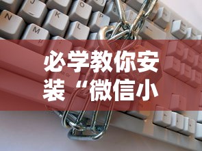 必学教你安装“微信小程序跑得快怎么开挂	”分享必要外挂教程