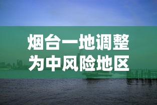 烟台一地调整为中风险地区:烟台中风险地区在哪个区