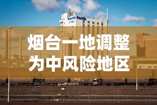 烟台一地调整为中风险地区:烟台中风险地区在哪个区