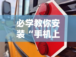 必学教你安装“手机上十三道必胜摆法”附透视挂详细教程