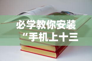 必学教你安装“手机上十三道必胜摆法”附透视挂详细教程