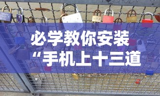 必学教你安装“手机上十三道必胜摆法”附透视挂详细教程
