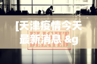 [天津疫情今天最新消息 > 天津疫情最新消息今天分布图]