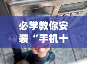 必学教你安装“手机十三张有什么规律(详细透视开挂教程)