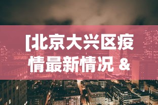 [北京大兴区疫情最新情况 > 北京大兴区疫情最新情况通报]