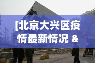 [北京大兴区疫情最新情况 > 北京大兴区疫情最新情况通报]