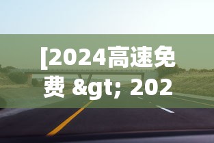 [2024高速免费 > 202年高速公路免费到几号了]