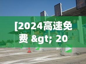 [2024高速免费 > 202年高速公路免费到几号了]