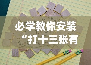 必学教你安装“打十三张有什么技巧”开挂(透视)辅助教程