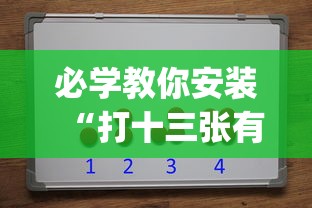 必学教你安装“打十三张有什么技巧	”开挂(透视)辅助教程