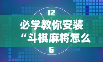 必学教你安装“斗棋麻将怎么开挂”分享辅助外挂教程