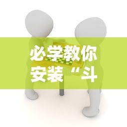 必学教你安装“斗棋麻将怎么开挂	”分享辅助外挂教程