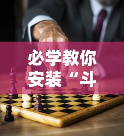 必学教你安装“斗棋麻将怎么开挂	”分享辅助外挂教程