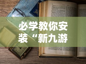 必学教你安装“新九游开挂教程免费”附透视挂详细教程
