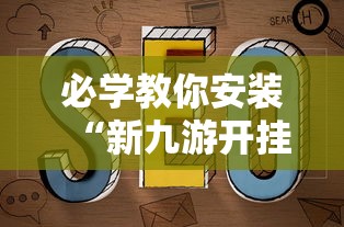 必学教你安装“新九游开挂教程免费”附透视挂详细教程