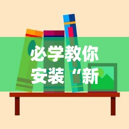 必学教你安装“新猴王有挂吗”(果然有透视挂)