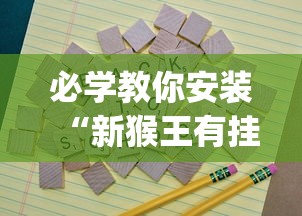 必学教你安装“新猴王有挂吗	”(果然有透视挂)