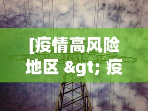 [疫情高风险地区 > 疫情高风险地区怎么划定疫情高风险地区]
