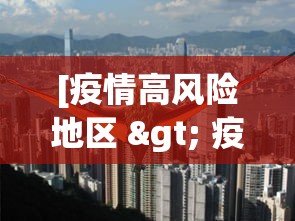 [疫情高风险地区 > 疫情高风险地区怎么划定疫情高风险地区]