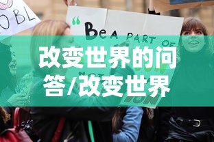 改变世界的问答/改变世界的问答2010 改变世界的问答/改变世界的问答2010