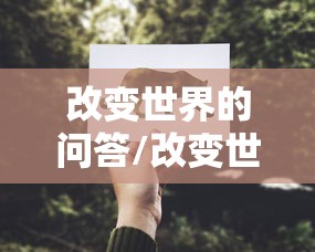 改变世界的问答/改变世界的问答2010