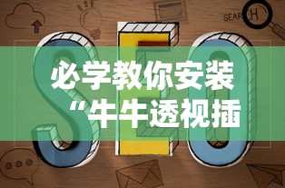 必学教你安装“牛牛透视插件下载”附透视挂详细教程