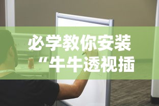 必学教你安装“牛牛透视插件下载”附透视挂详细教程