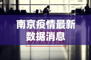 南京疫情最新数据消息