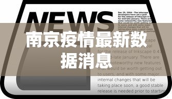 南京疫情最新数据消息