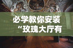 必学教你安装“玫瑰大厅有没有挂”真的有挂