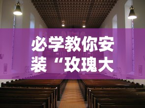 必学教你安装“玫瑰大厅有没有挂”真的有挂