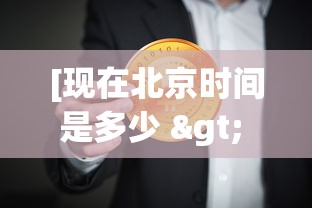 [现在北京时间是多少 > 请问一下现在北京时间是多少]