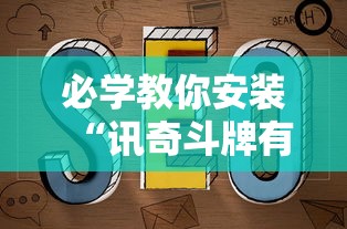 必学教你安装“讯奇斗牌有辅助挂吗”有挂详细开挂教程