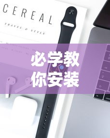 必学教你安装“贵阳手机麻将微乐开挂器”开挂科技辅助神器手机
