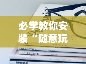 必学教你安装“随意玩透视开挂”(透视)其实确实有挂