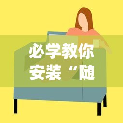 必学教你安装“随意玩透视开挂	”(透视)其实确实有挂