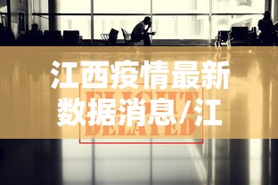 江西疫情最新数据消息/江西疫情通报最新消息