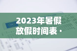 2023年暑假放假时间表 · 2023年的假期
