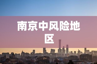 南京中风险地区