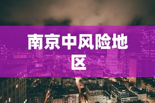 南京中风险地区 南京中风险地区