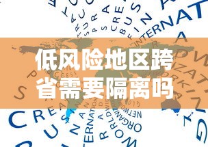 低风险地区跨省需要隔离吗（低风险地区跨省到低风险地区需要隔离吗）