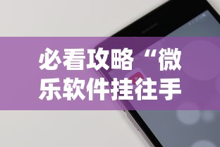 必看教程“雀神广东麻将开挂神器”开挂辅助详细步骤