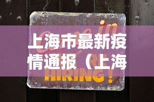 上海市最新疫情通报(上海市最新疫情管控) 上海市最新疫情通报(上海市最新疫情管控)