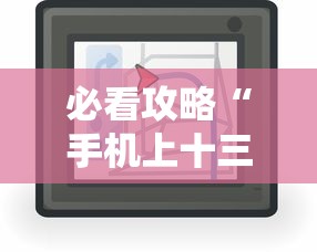 必看攻略“手机上十三水拿好牌技巧”2025开挂教程步骤